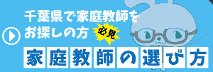 家庭教師の選び方