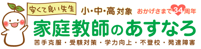 家庭教師のあすなろ
