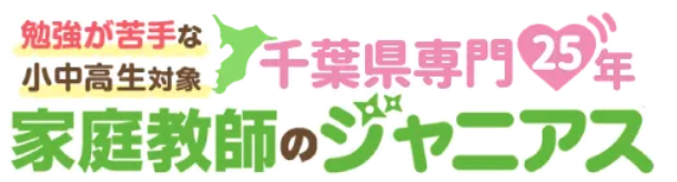 家庭教師のジャニアス