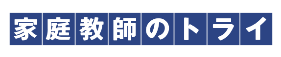 家庭教師のトライ